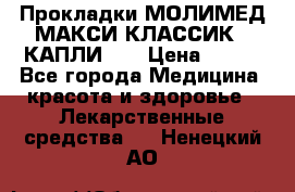 Прокладки МОЛИМЕД МАКСИ КЛАССИК 4 КАПЛИ    › Цена ­ 399 - Все города Медицина, красота и здоровье » Лекарственные средства   . Ненецкий АО